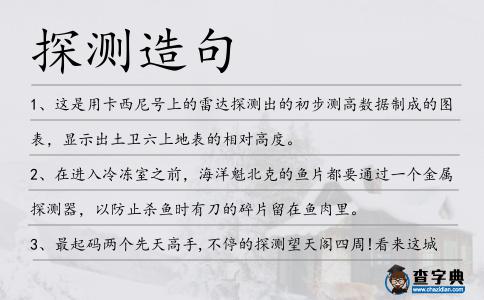 探測造句