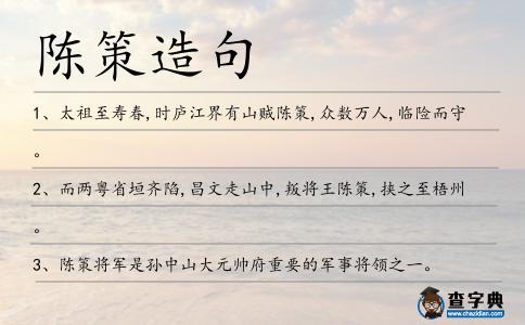 陳策造句