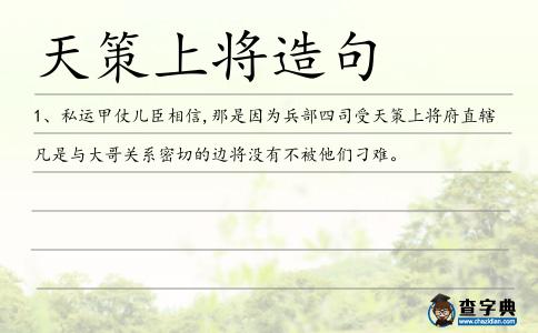 天策上將造句