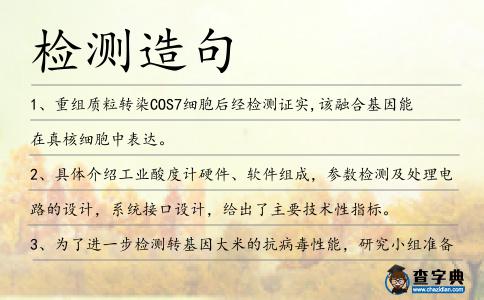 檢測造句
