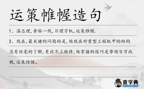 運策帷幄造句