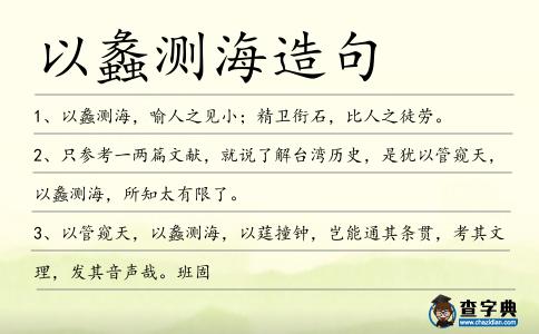 以蠡測海造句