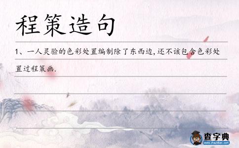 程策造句