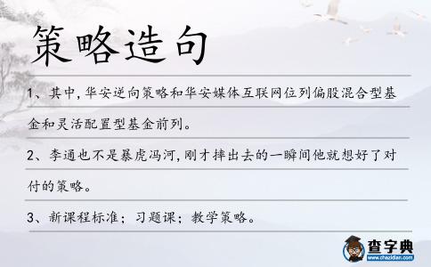 策略造句