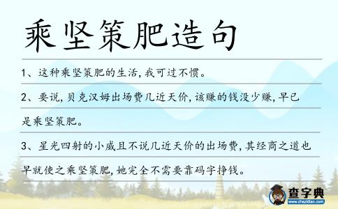 乘堅(jiān)策肥造句