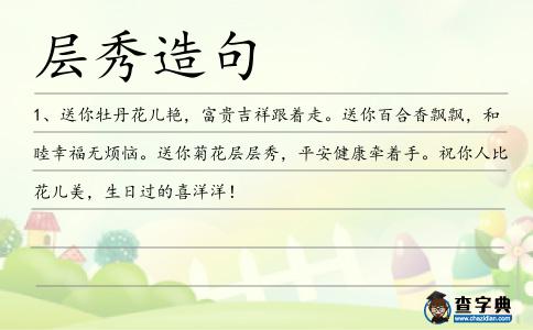 層秀造句