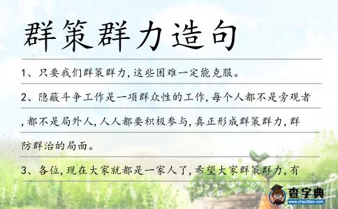 群策群力造句