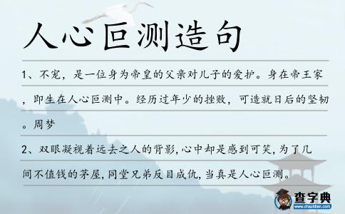 人心叵測造句