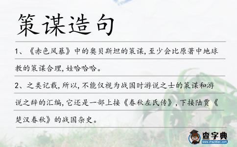 策謀造句