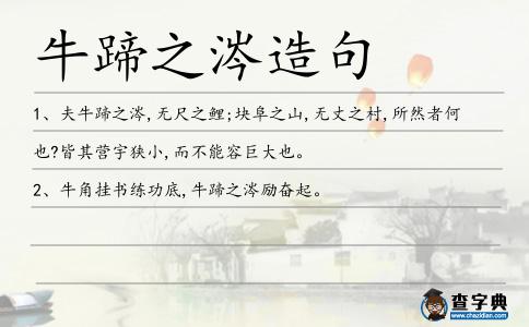 牛蹄之涔造句