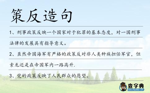 策反造句