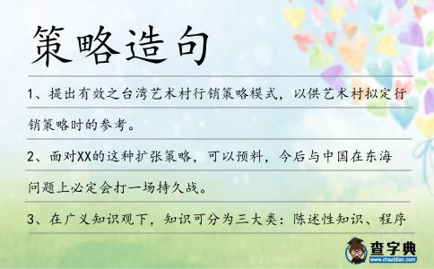 策略造句