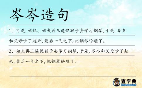 岑岑造句
