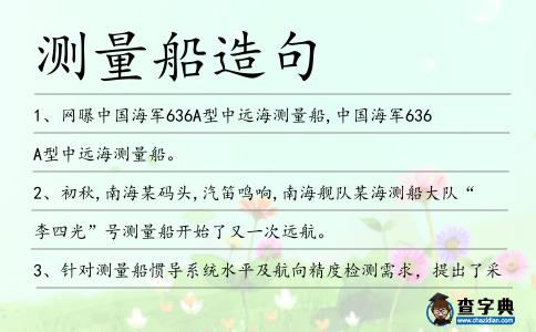 測量船造句