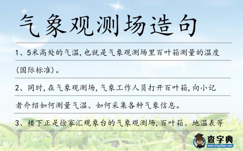 氣象觀測場造句