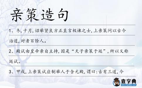 親策造句