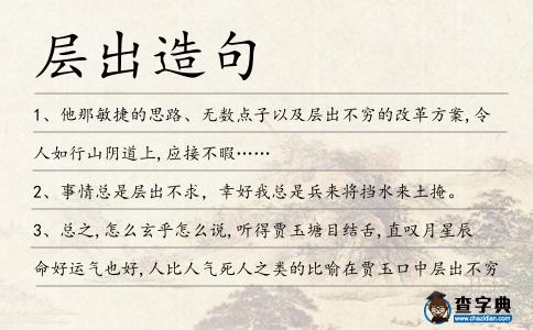 層出造句