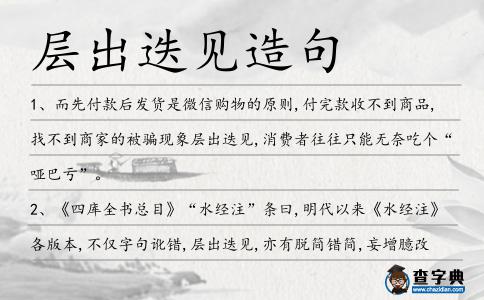 層出迭見造句