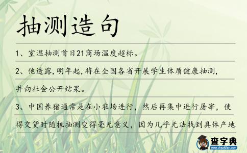 抽測造句