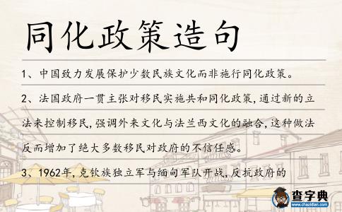 同化政策造句