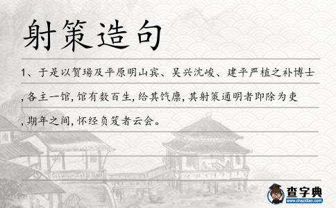 射策造句