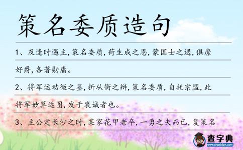 策名委質造句
