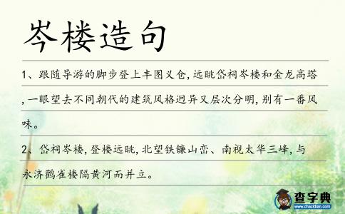 岑樓造句