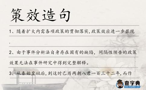 策效造句