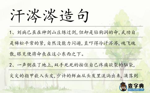 汗涔涔造句