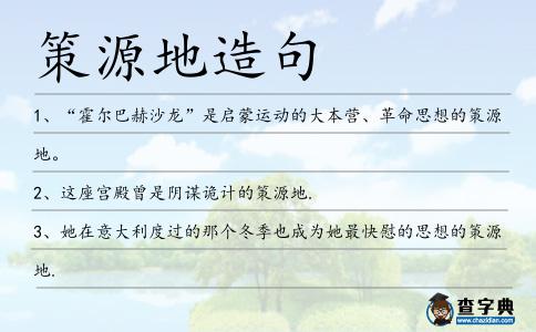 策源地造句