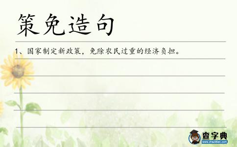 策免造句
