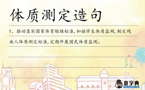 體質測定造句