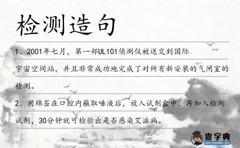 檢測造句