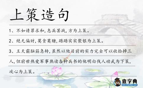 上策造句
