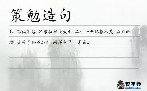 策勉造句