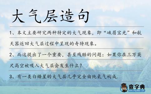 大氣層造句