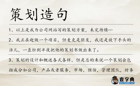 策劃造句