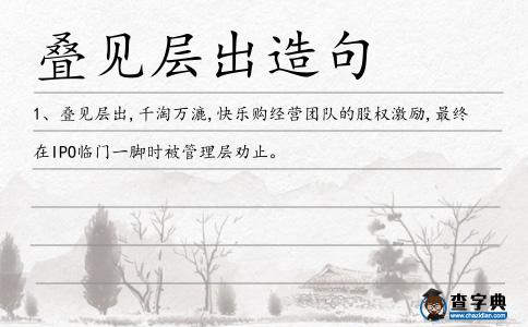 疊見層出造句
