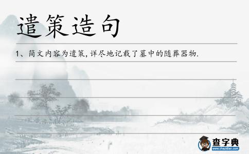 遣策造句