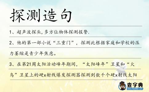 探測造句