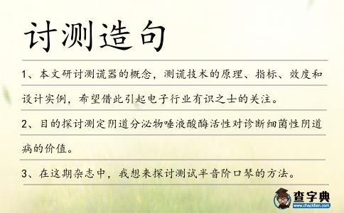 討測(cè)造句