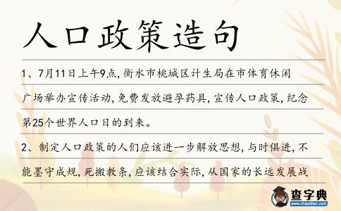 人口政策造句