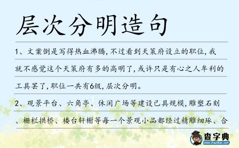 層次分明造句