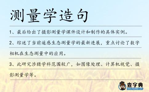 測(cè)量學(xué)造句