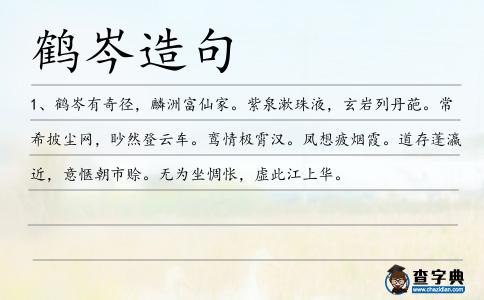 鶴岑造句