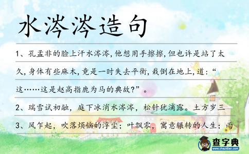 水涔涔造句