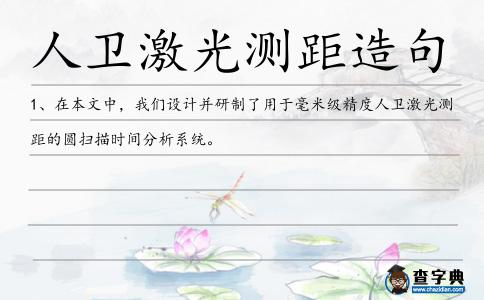 人衛激光測距造句