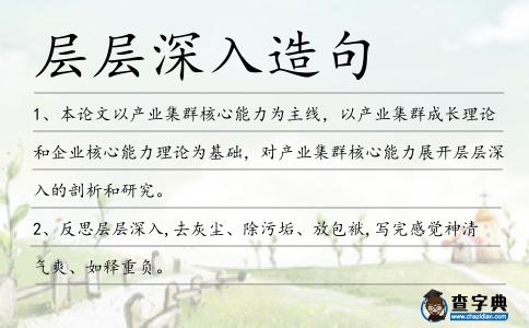層層深入造句