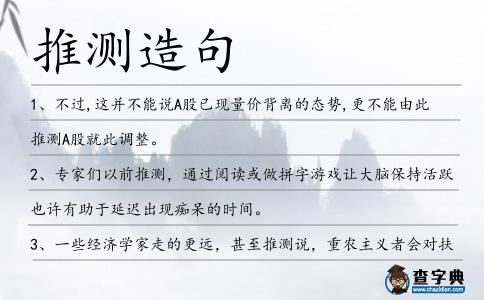 推測(cè)造句