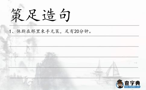 策足造句